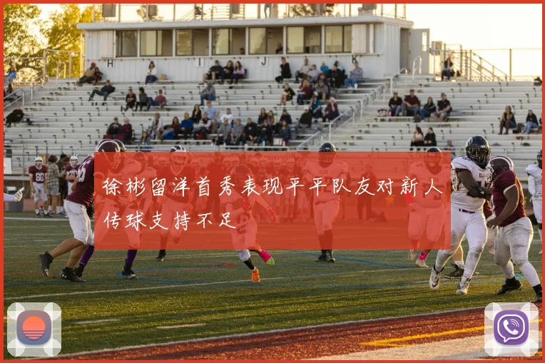 徐彬留洋首秀表现平平队友对新人传球支持不足