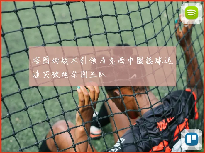 塔图姆战术引领马克西中圈接球迅速突破绝杀国王队
