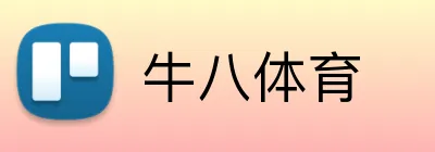 牛八体育 logo